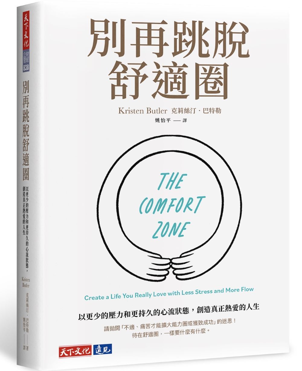 別再跳脫舒適圈: 以更少的壓力和更持久的心流狀態, 創造真正熱愛的人生