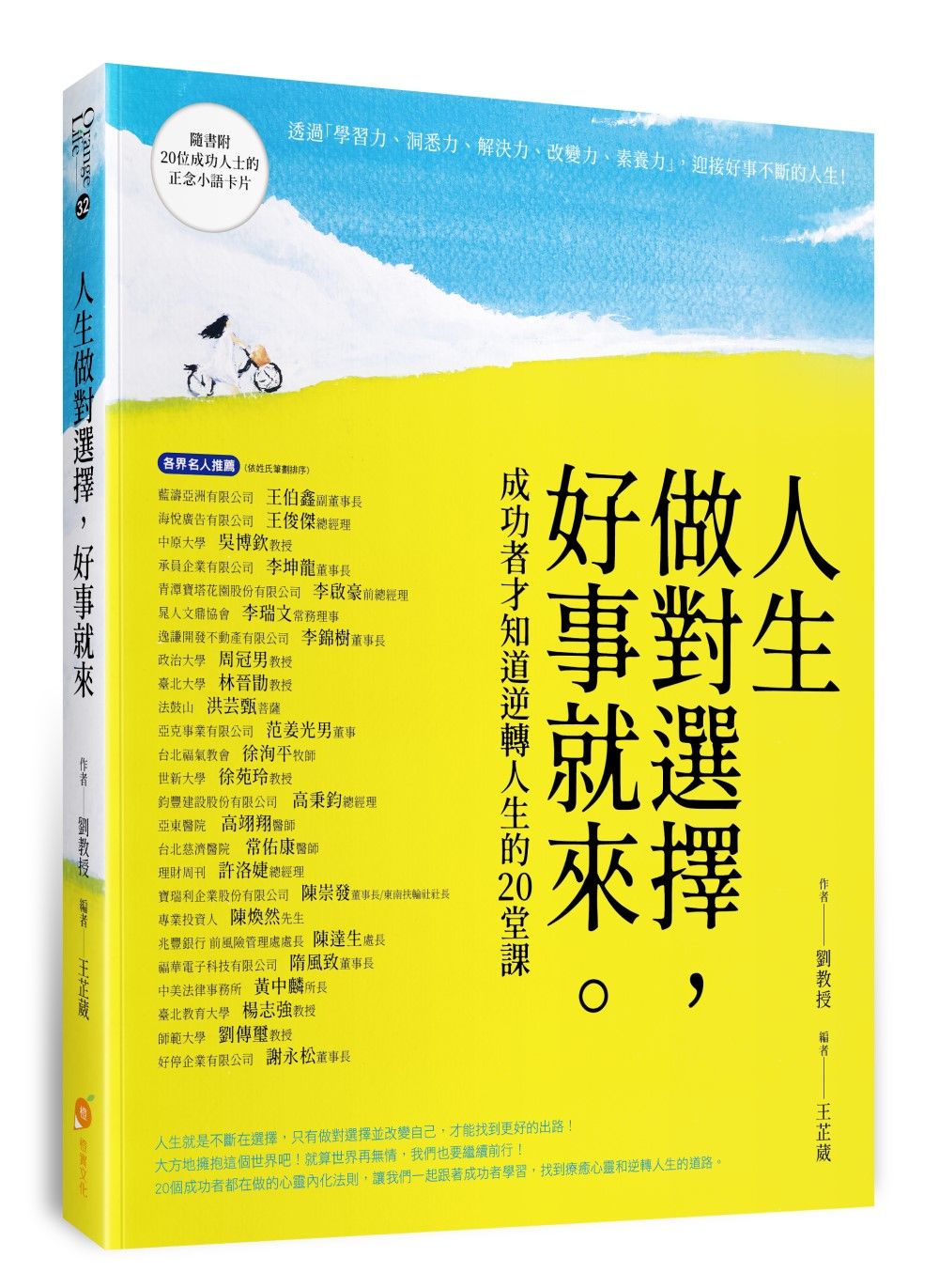 人生做對選擇, 好事就來: 成功者才知道逆轉人生的20堂課