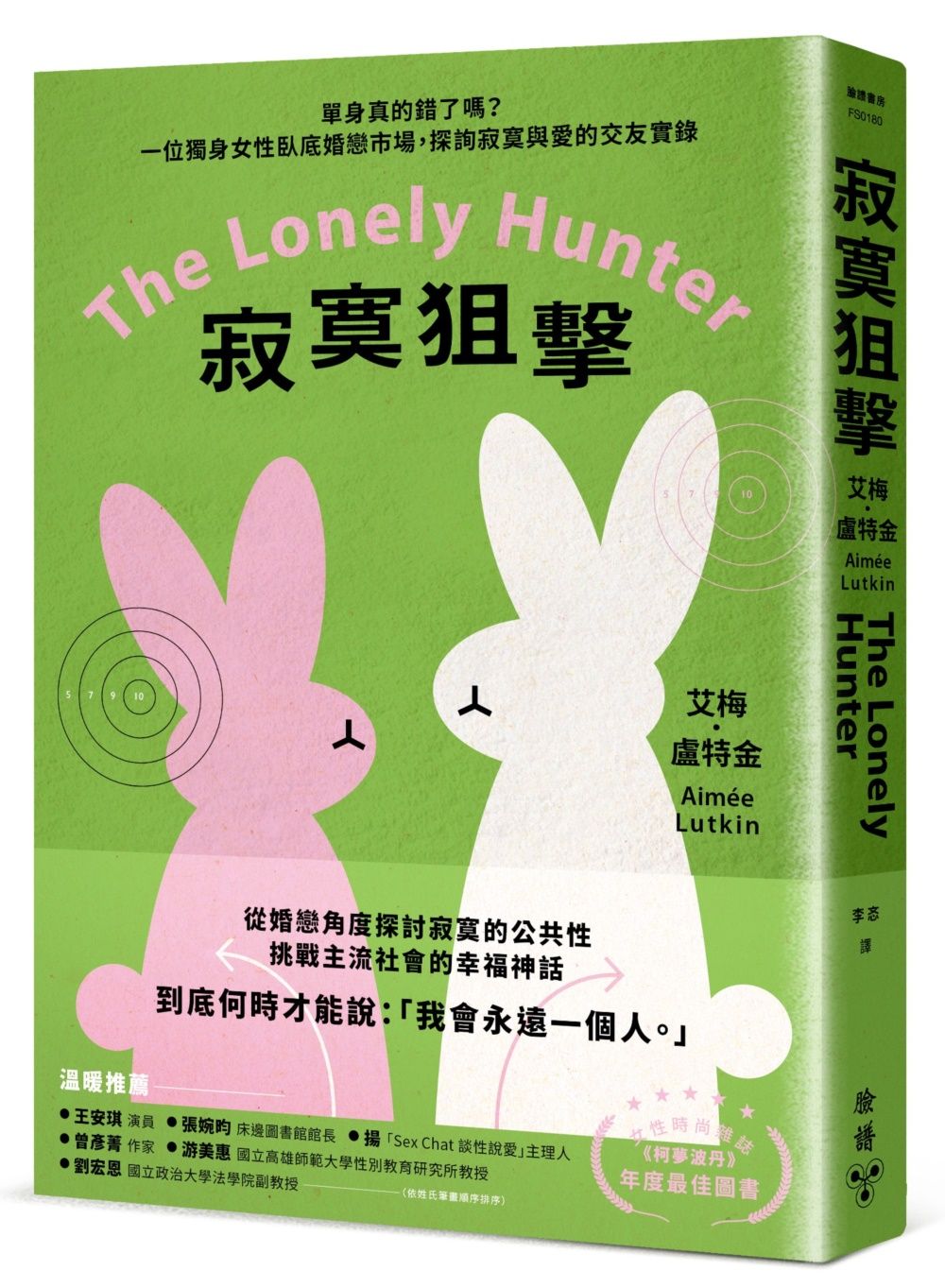 寂寞狙擊: 單身真的錯了嗎? 一位獨身女性臥底婚戀市場, 探詢寂寞與愛的交友實錄