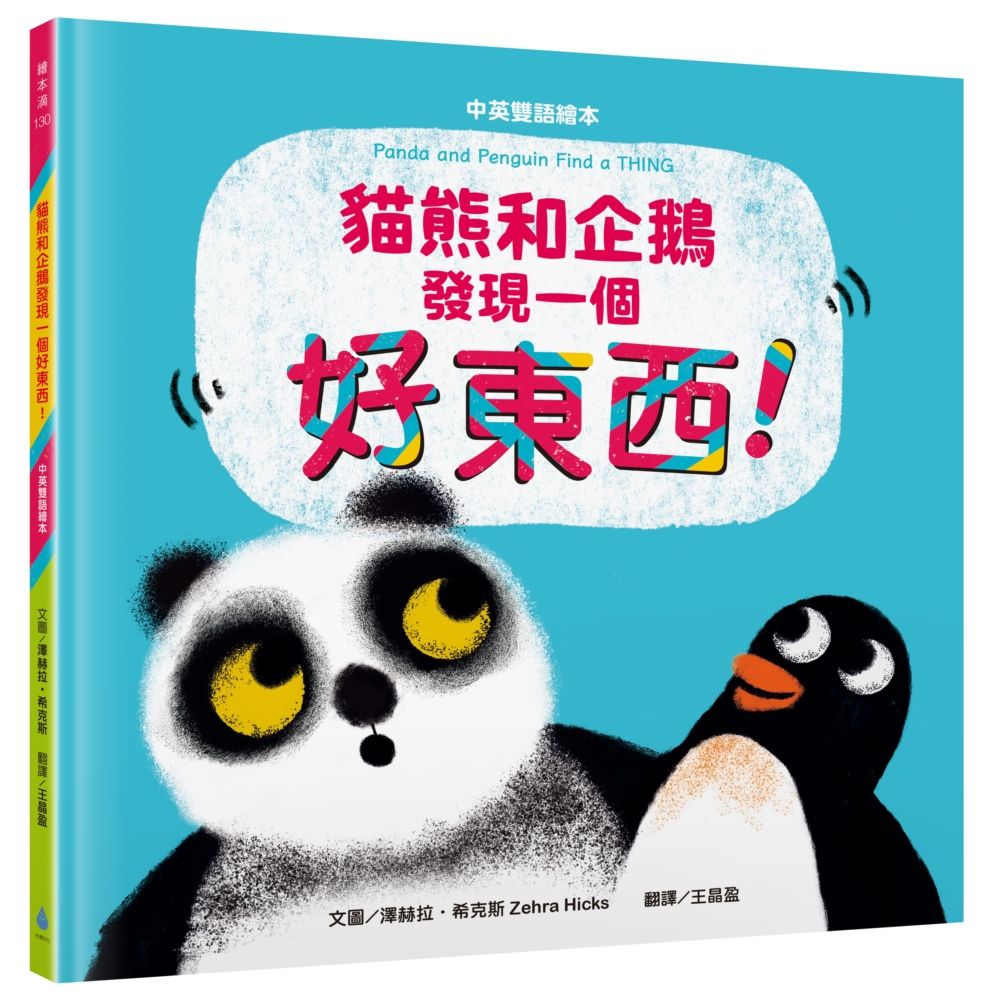 貓熊和企鵝發現一個好東西! (中英雙語繪本)