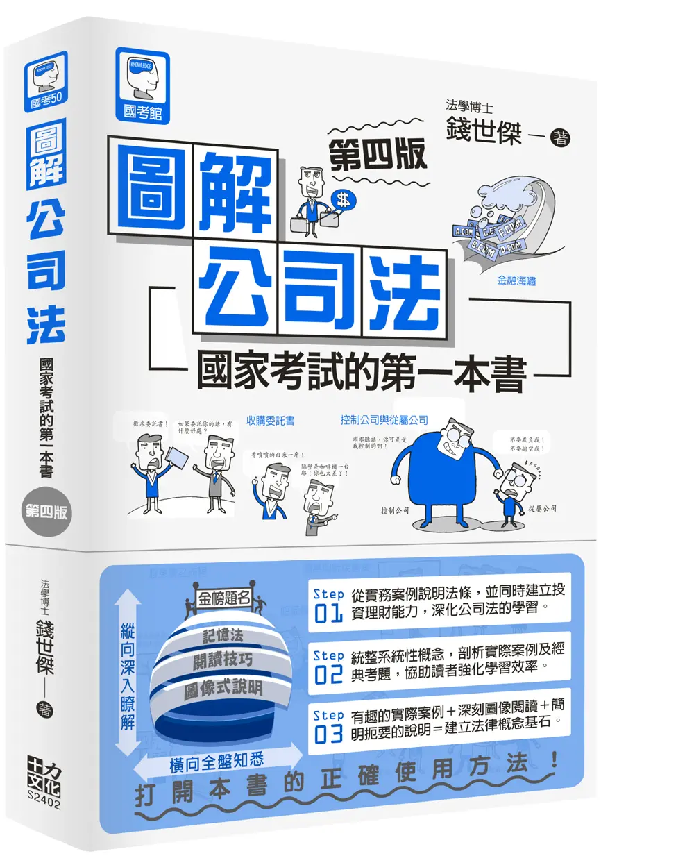 圖解公司法: 國家考試的第一本書 (第4版)