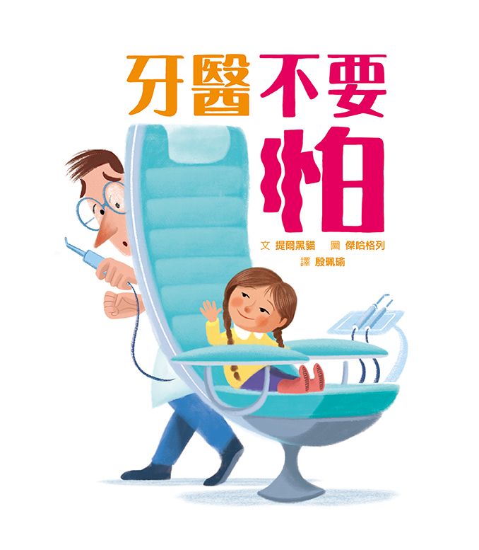 牙醫不要怕