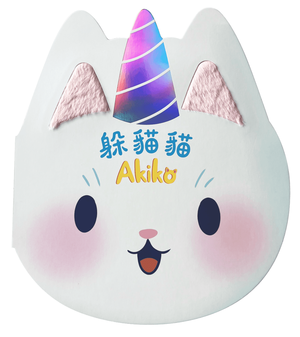 躲貓貓Akiko