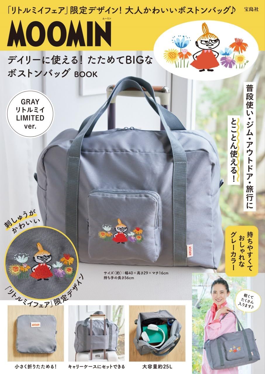 MOOMIN デイリーに使える! たためてBIGなボストンバッグ BOOK (附大提袋)