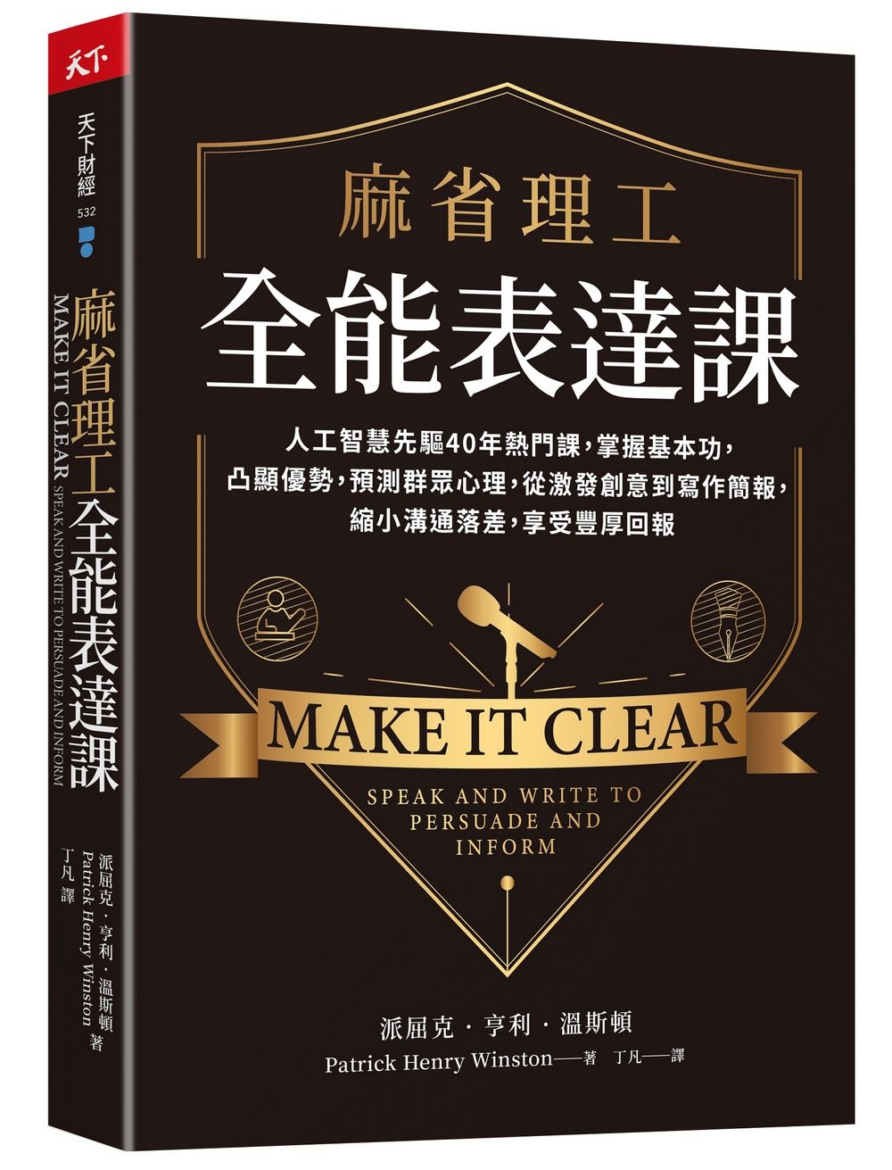 麻省理工全能表達課: 人工智慧先驅40年熱門課, 掌握基本功, 凸顯優勢, 預測群眾心理, 從激發創意到寫作簡報, 縮小溝通落差, 享受豐厚回報