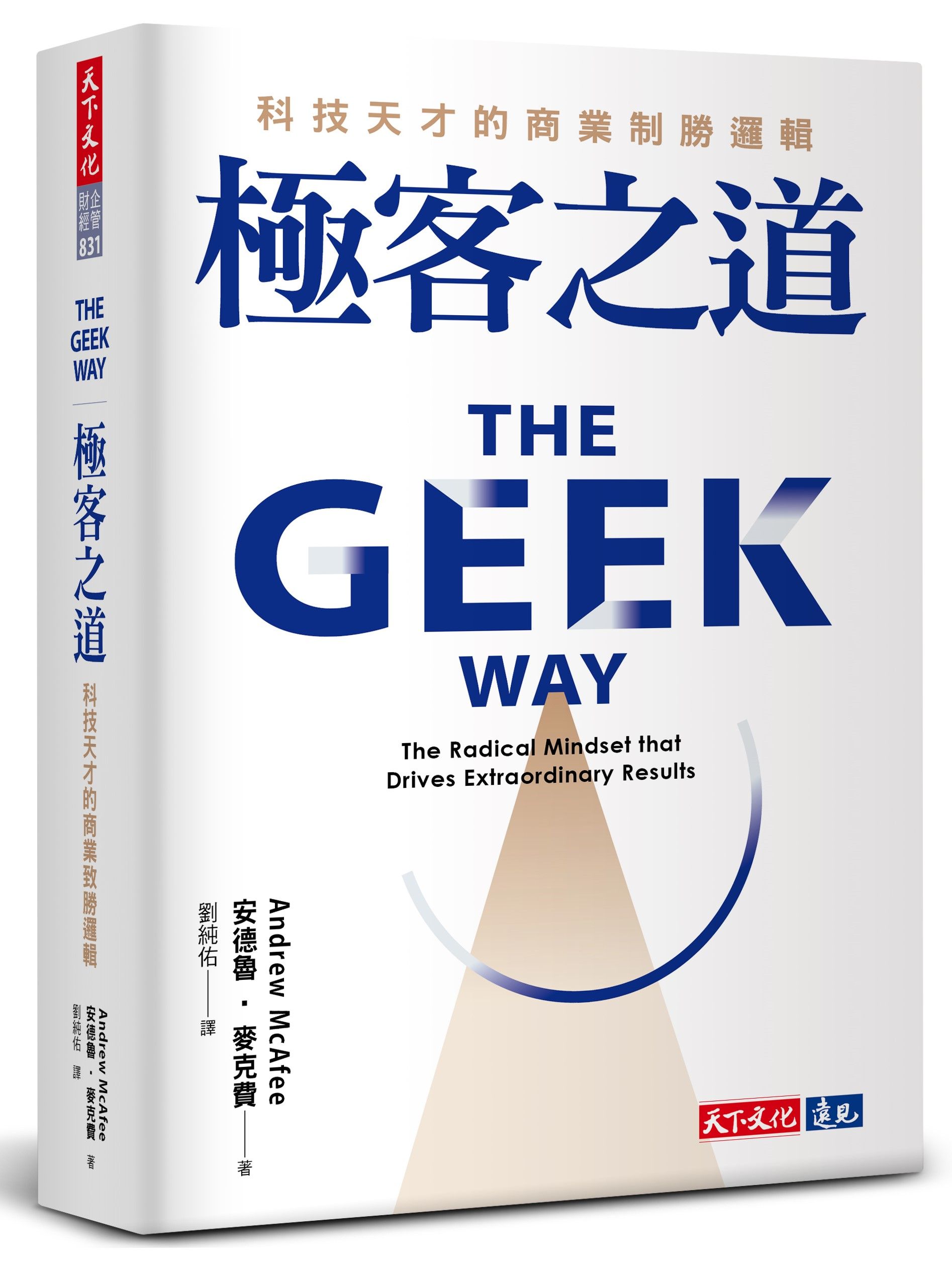 極客之道: 科技天才的商業制勝邏輯