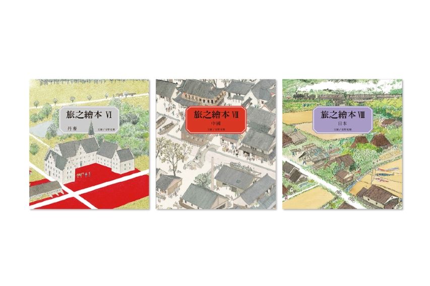 旅之繪本 6-8輯: 安野光雅的童心與初心 (3冊合售)