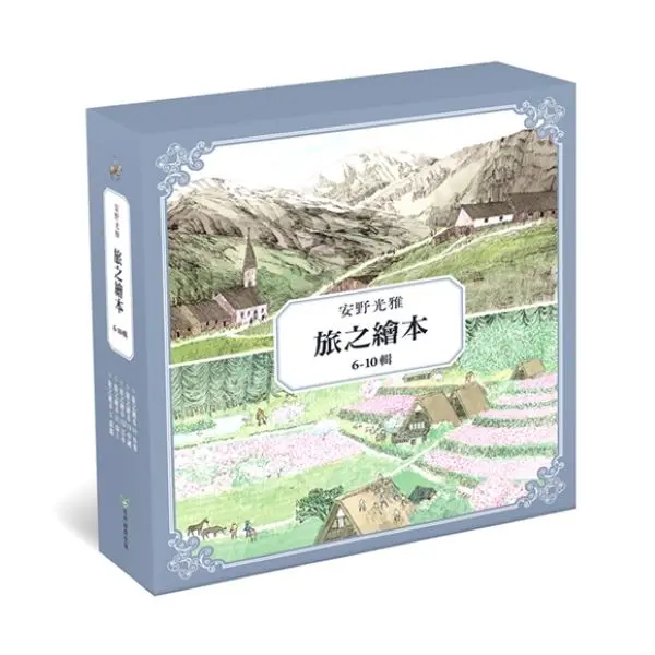 安野光雅旅之繪本系列 6-10輯 (5冊合售)