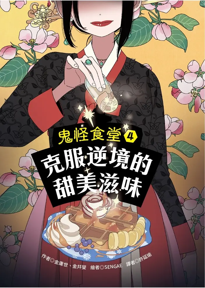 鬼怪食堂 4: 克服逆境的甜美滋味