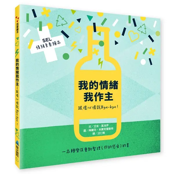 SEL情緒素養繪本 我的情緒我作主: 跟壞心情說Bye-bye!