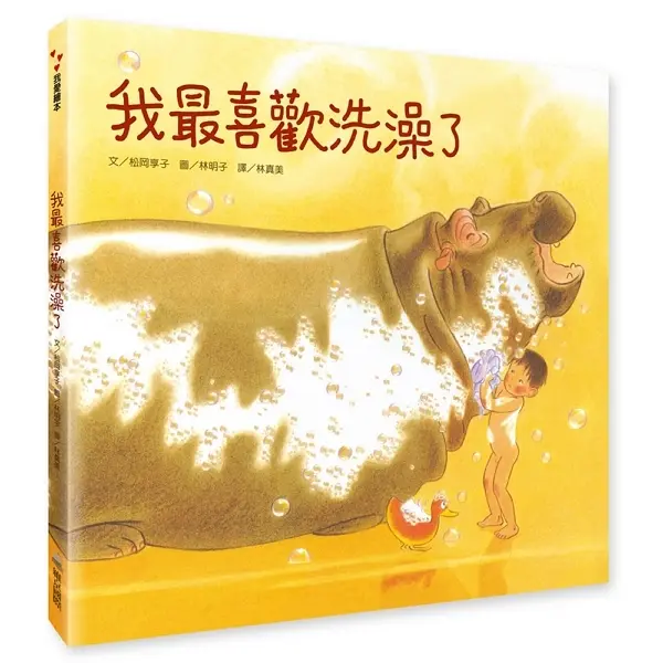 我最喜歡洗澡了