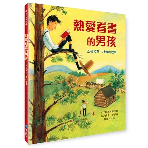 熱愛看書的男孩: 亞伯拉罕．林肯的故事