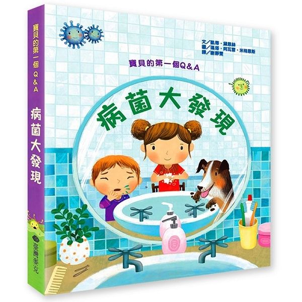 寶貝的第一個Q&A: 病菌大發現
