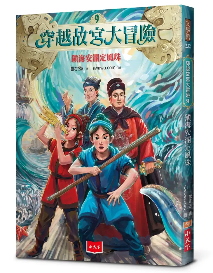 穿越故宮大冒險 9: 鎮海安瀾定風珠