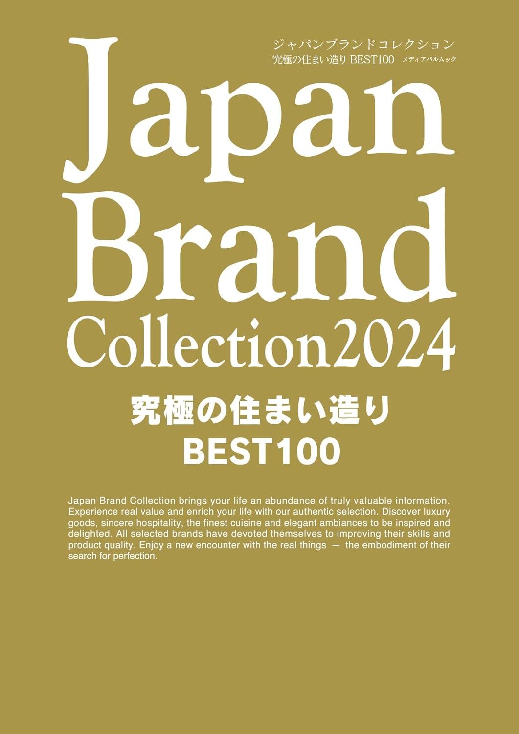 Japan Brand Collection 2024: 究極の住まい造りBEST100