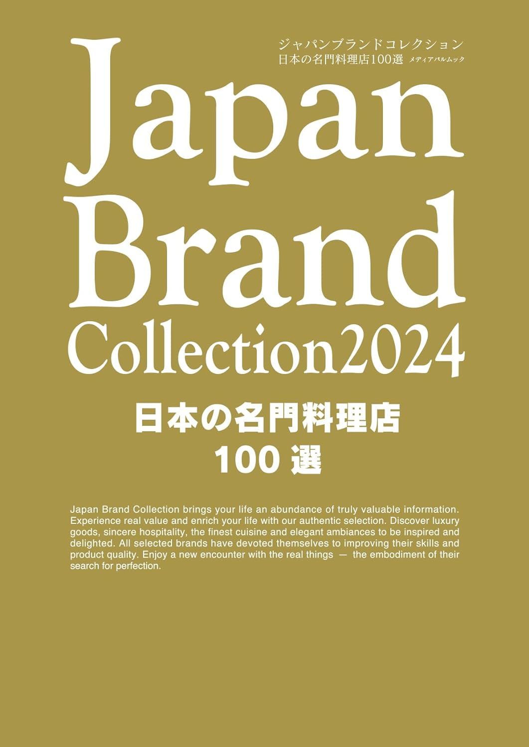 Japan Brand Collection 2024: 日本の名門料理店100選