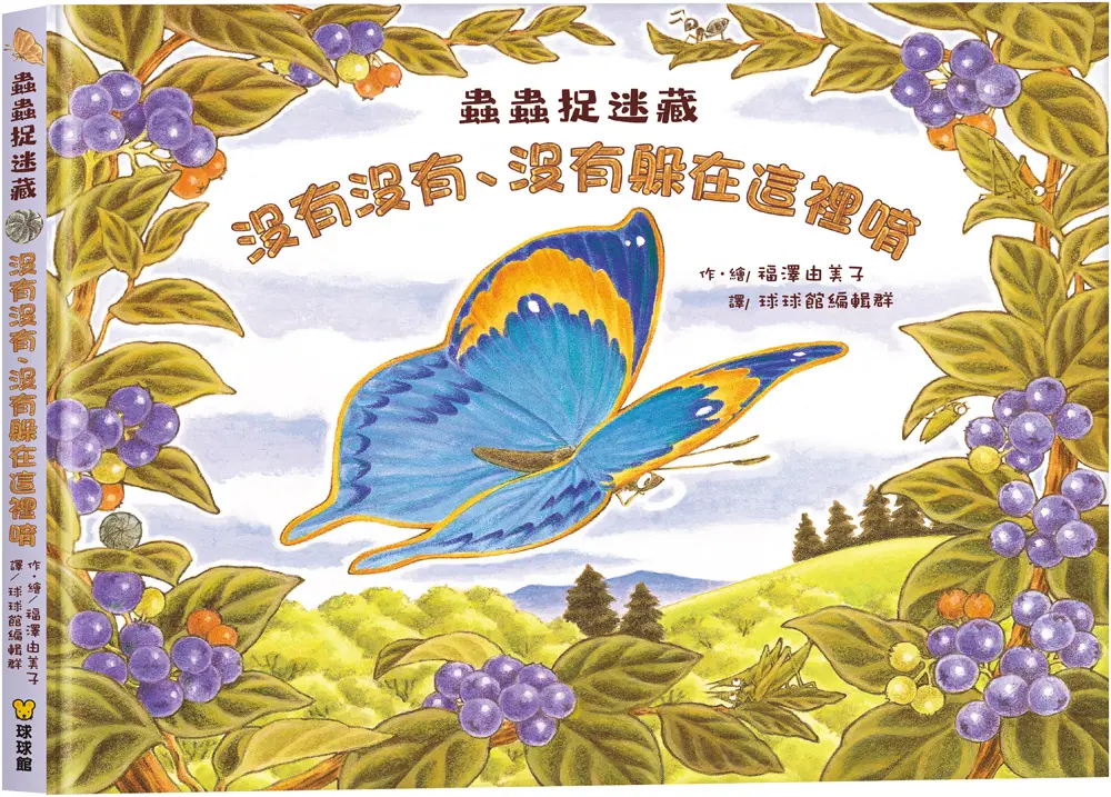 蟲蟲捉迷藏: 沒有沒有、沒有躲在這裡唷