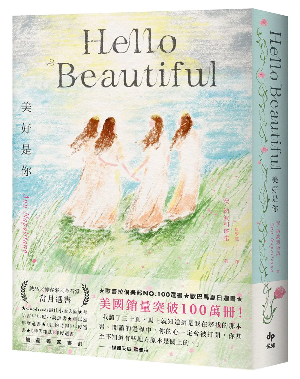 Hello Beautiful美好是你 (誠品獨家書封版)