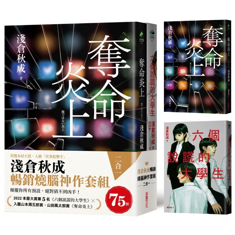 淺倉秋成暢銷燒腦神作套組: 奪命炎上+六個說謊的大學生 (2冊合售)