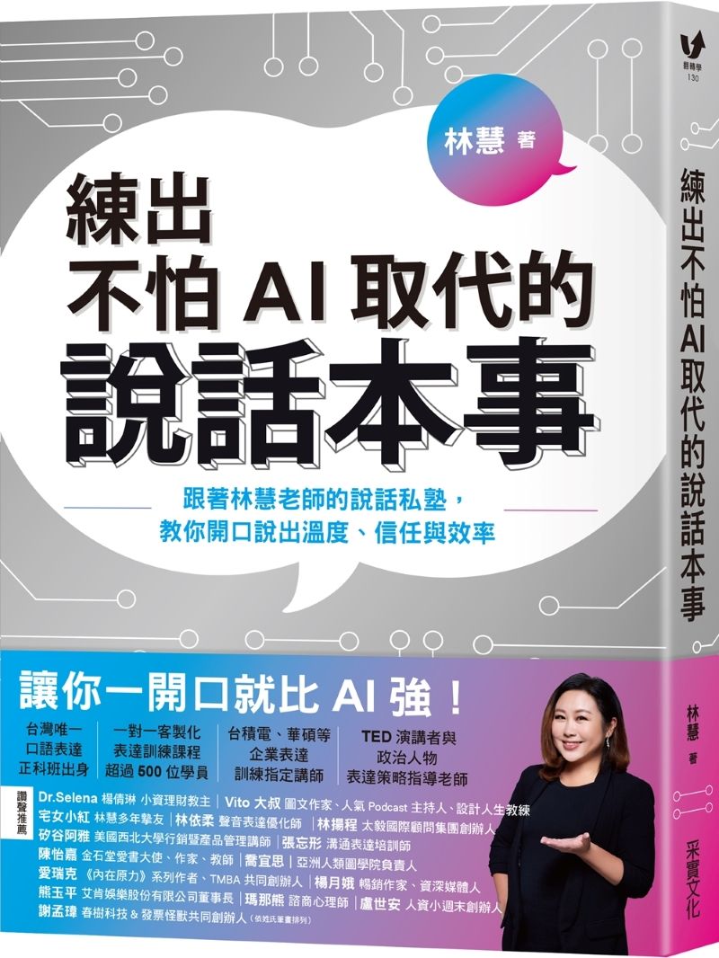 練出不怕AI取代的說話本事: 跟著林慧老師的說話私塾, 教你開口說出溫度、信任與效率