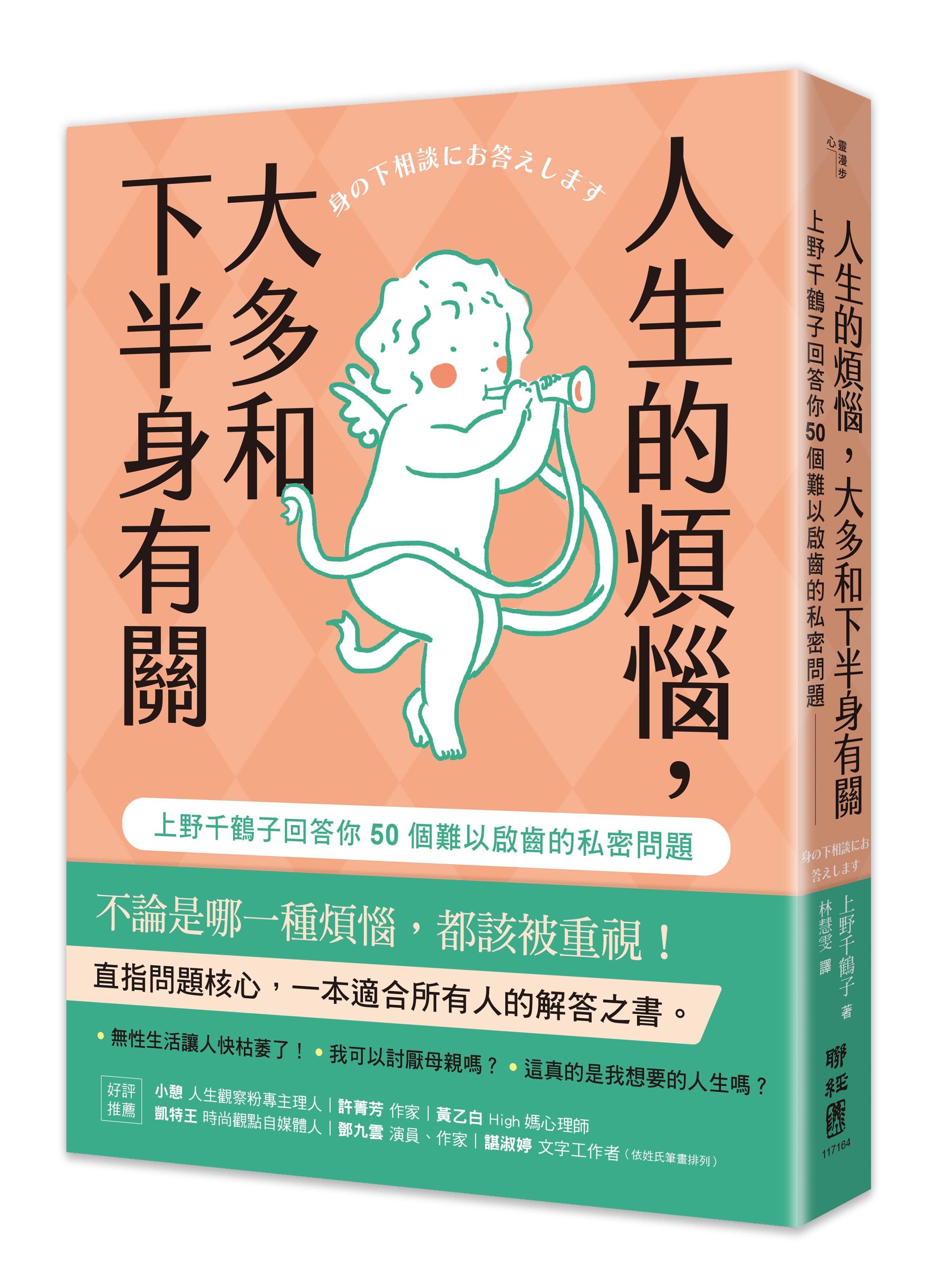 人生的煩惱, 大多和下半身有關: 上野千鶴子回答你50個難以啟齒的私密問題