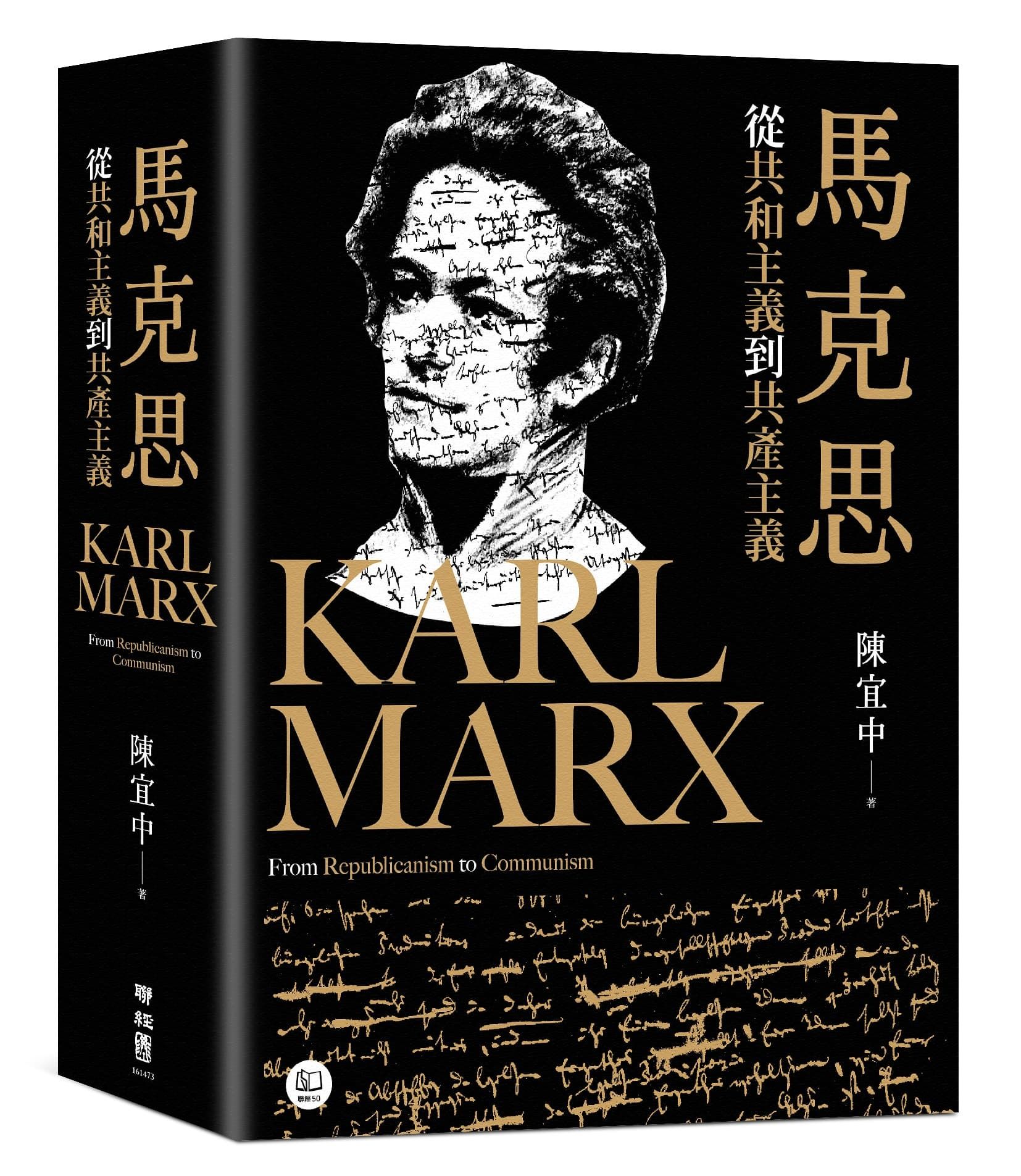 馬克思: 從共和主義到共產主義