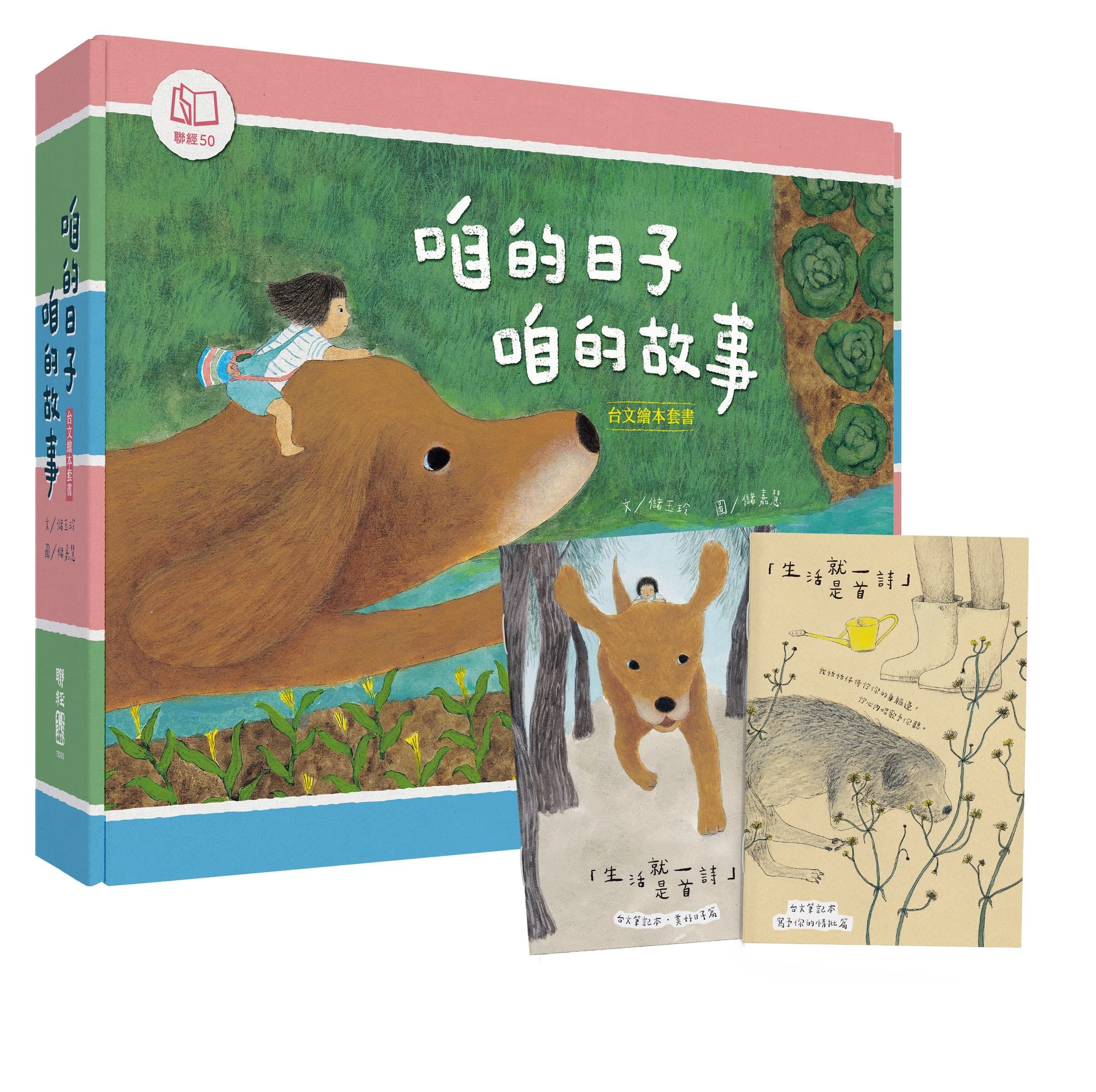 咱的日子．咱的故事台文繪本套書: 熱天的時陣/ 咱的日子/ 我的朋友蹛佇隔壁庄 (附生活就是一首詩台文筆記本x2入/3冊合售)