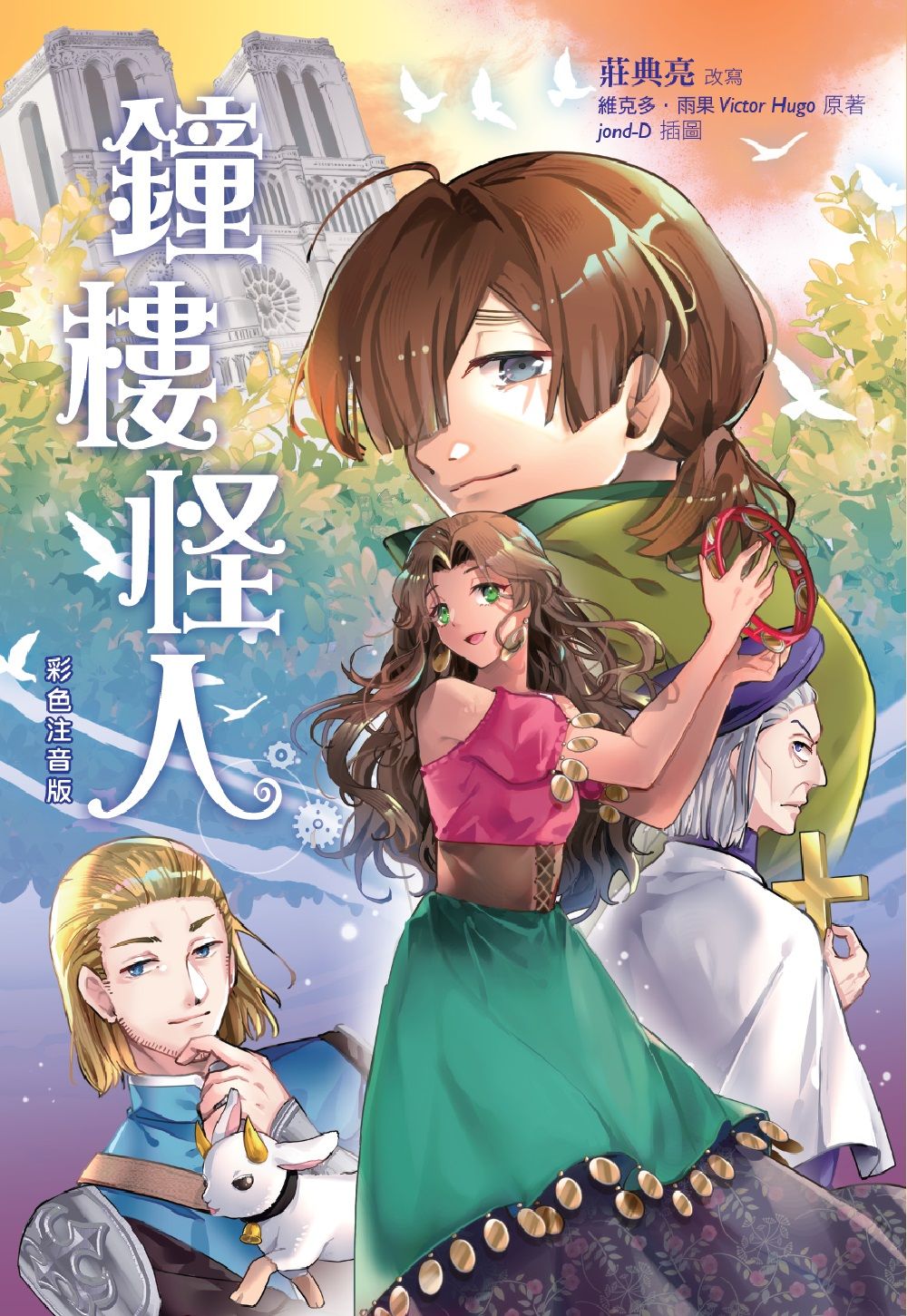 鐘樓怪人 (彩色注音版)