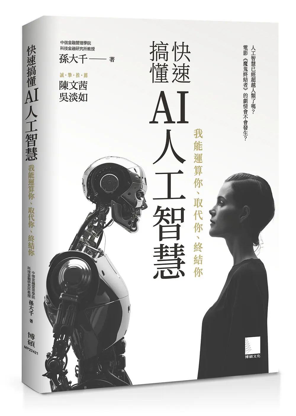 快速搞懂AI人工智慧: 我能運算你、取代你、終結你