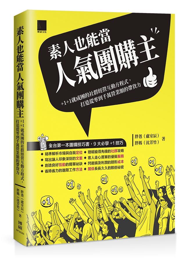 素人也能當人氣團購主! +1+1就成團的社群經營互動方程式, 打造從零到千萬營業額的帶貨力