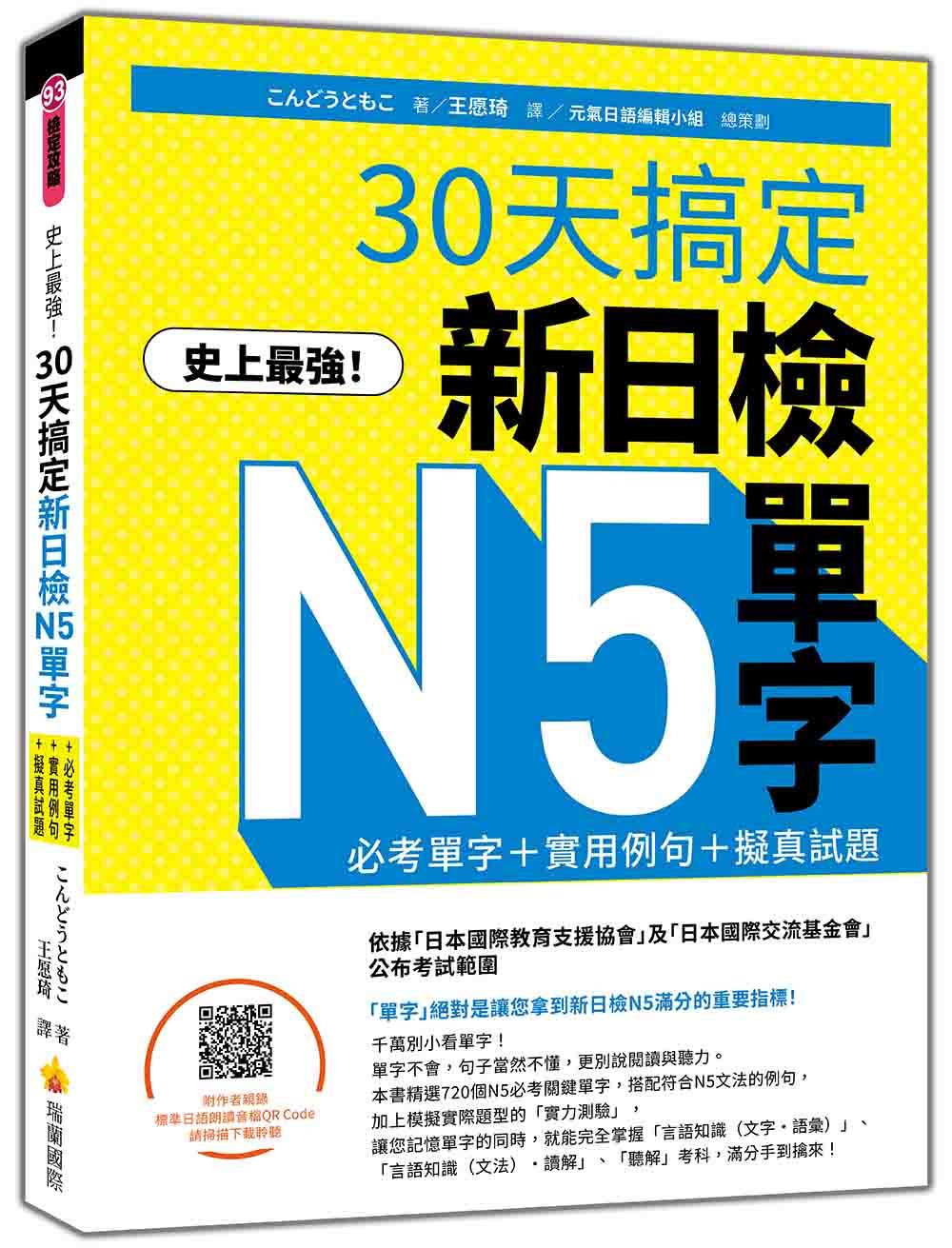 史上最強! 30天搞定新日檢N5單字: 必考單字+實用例句+擬真試題 (附QR Code)