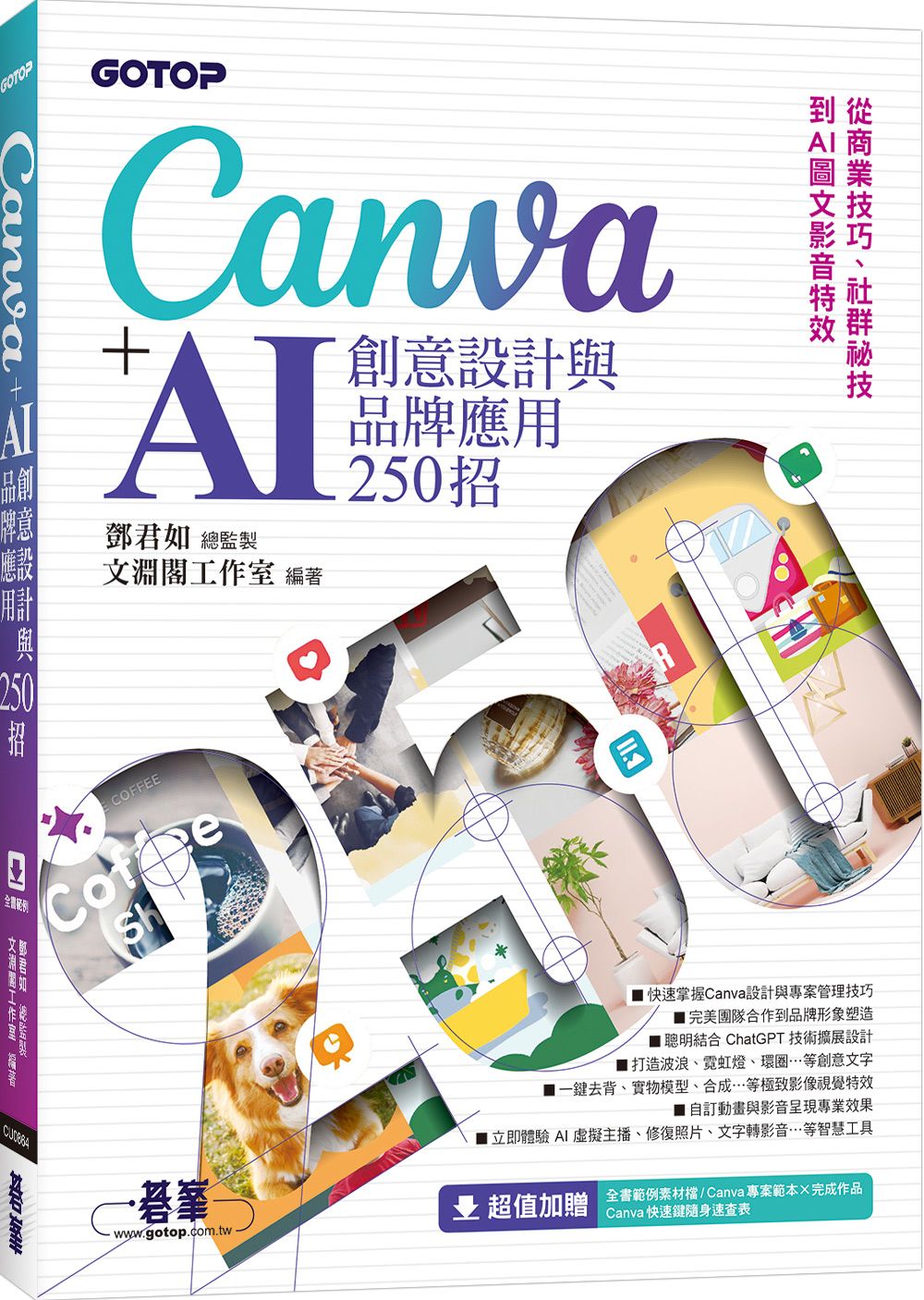 Canva+AI創意設計與品牌應用250招: 從商業技巧、社群祕技到AI圖文影音特效
