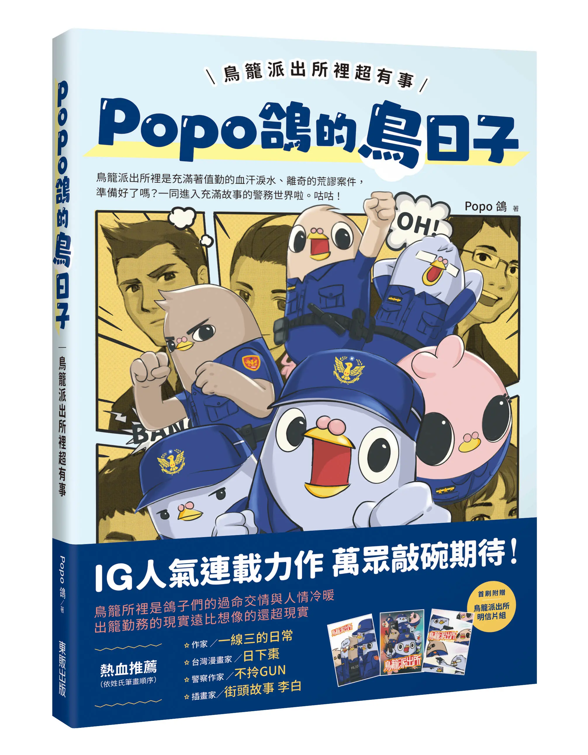 Popo鴿的鳥日子: 鳥籠派出所裡超有事