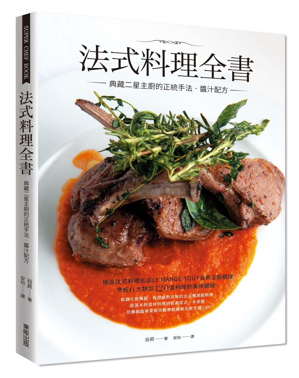 法式料理全書: 典藏二星主廚的正統手法．醬汁配方