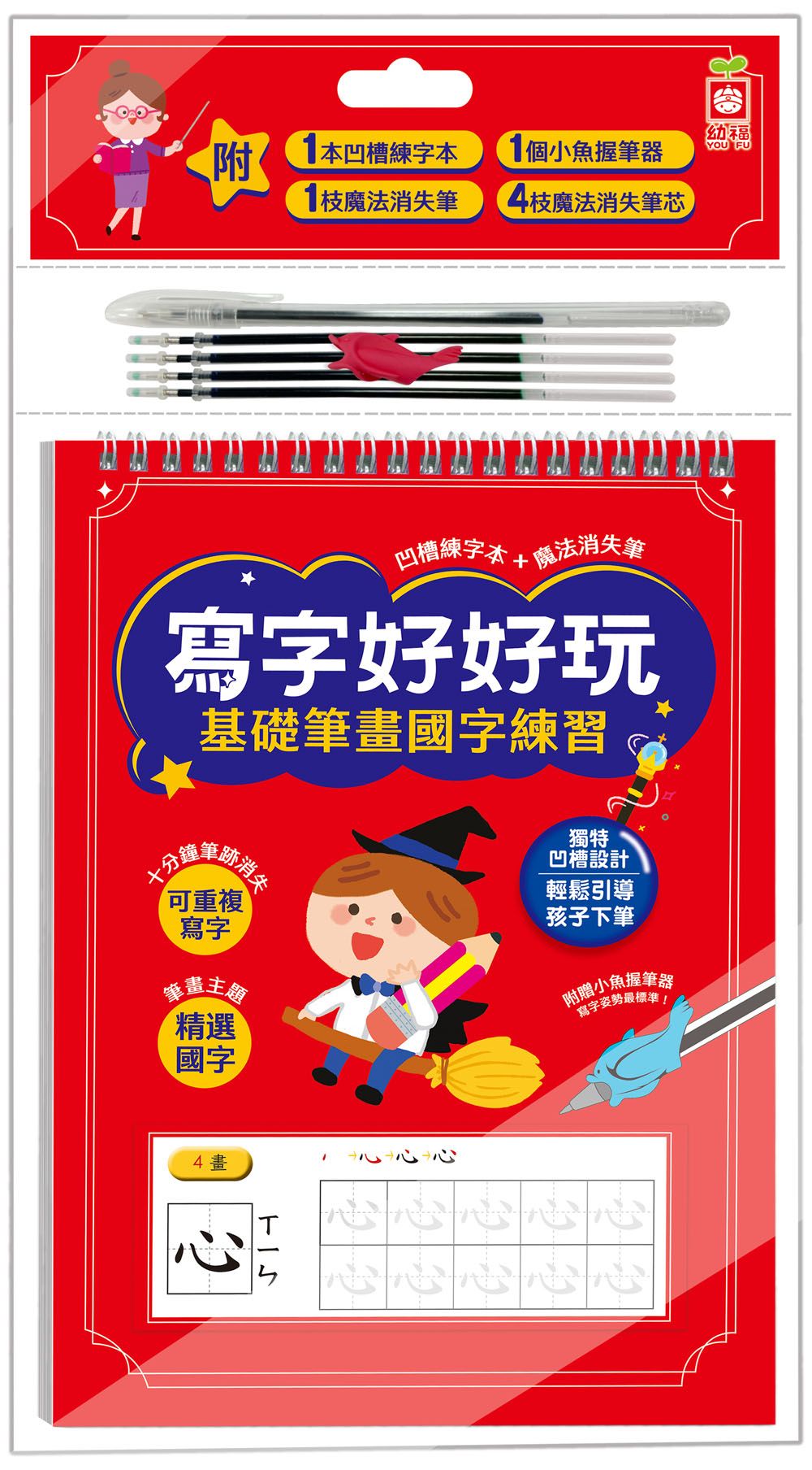 寫字好好玩: 基礎筆畫國字練習 (附凹槽練字本/魔法消失筆/魔法消失筆芯x4入/小魚握筆器)