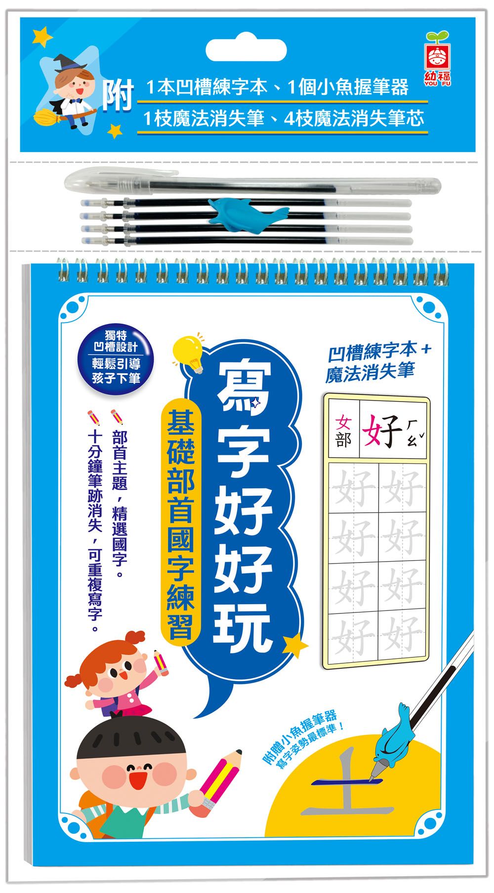 寫字好好玩: 基礎部首國字練習 (附凹槽練字本/魔法消失筆/魔法消失筆芯x4入/小魚握筆器)