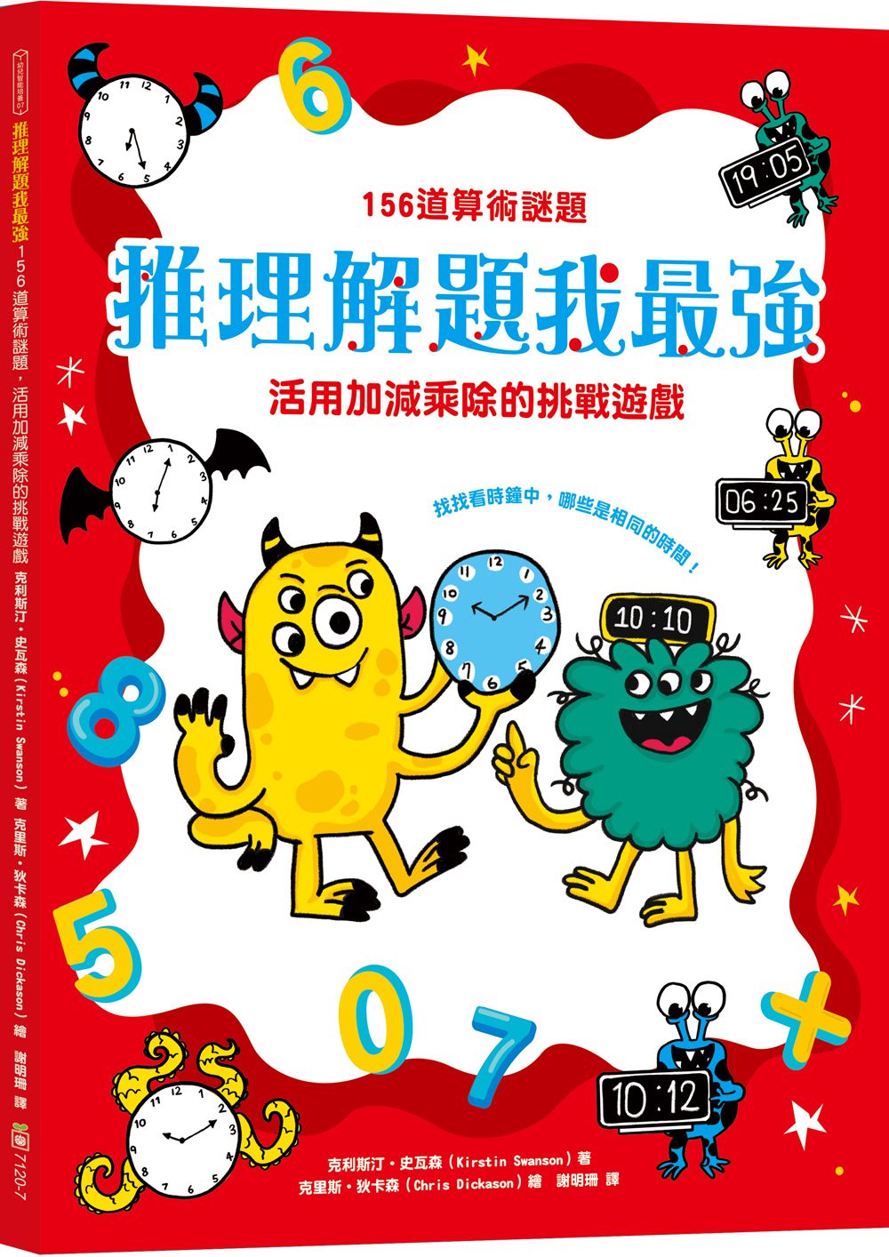 推理解題我最強: 156道算術謎題, 活用加減乘除的挑戰遊戲