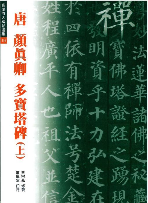 唐 顏真卿 多寶塔碑 上