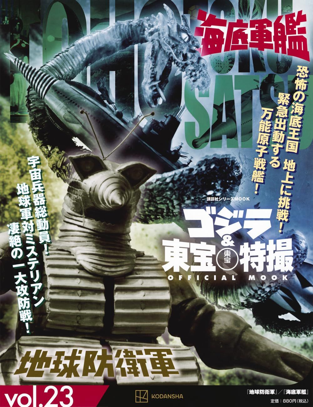 ゴジラ&東宝特撮Official Mook (No.23): 地球防衛軍/海底軍艦