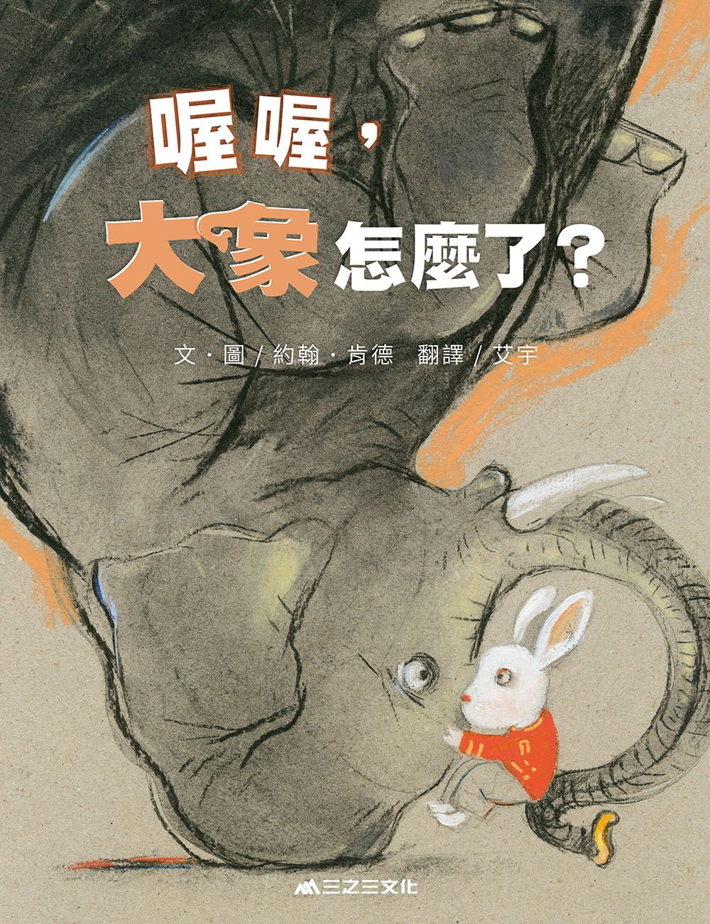 喔喔, 大象怎麼了?