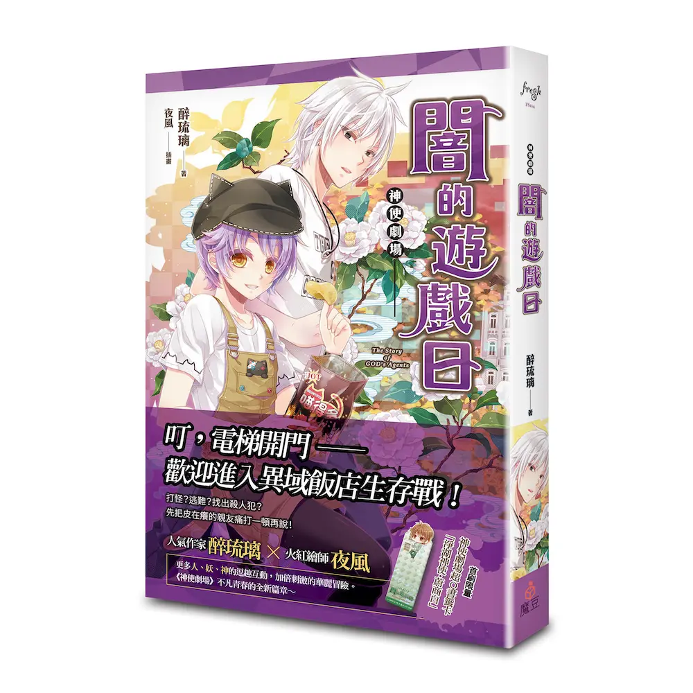 神使劇場: 闇的遊戲日