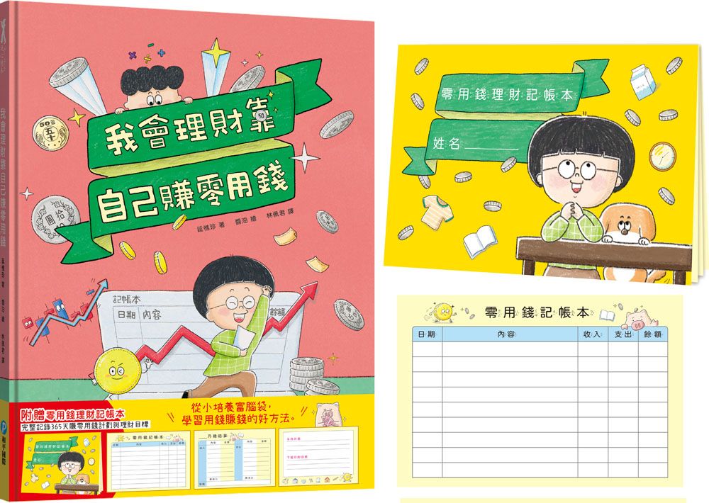我會理財靠自己賺零用錢: 從小培養富腦袋, 學習用錢賺錢的好方法 (附零用錢理財記帳本)