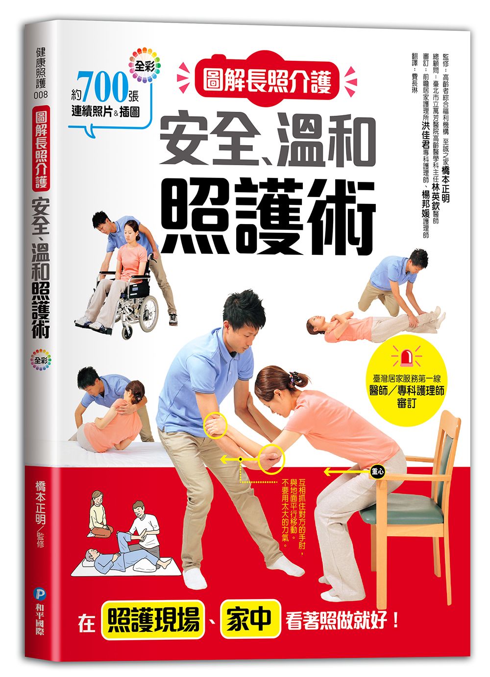 圖解長照介護, 安全、溫和照護術