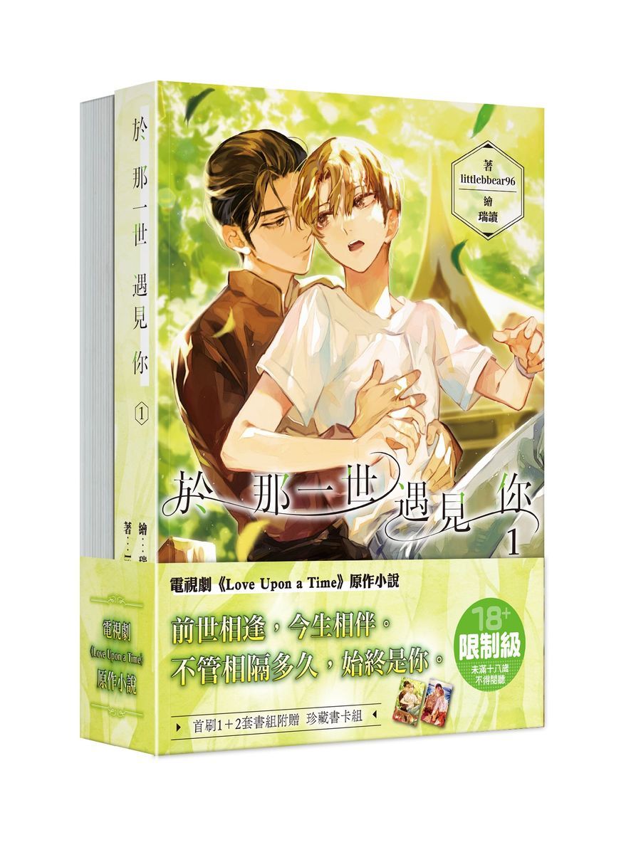 於那一世遇見你 (2冊合售)