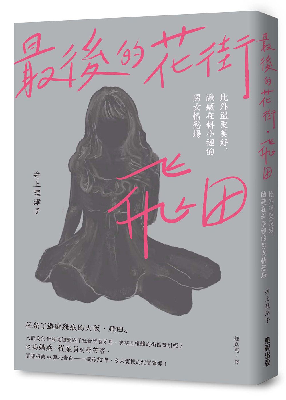 最後的花街．飛田: 比外遇更美好, 隱藏在料亭裡的男女情慾場