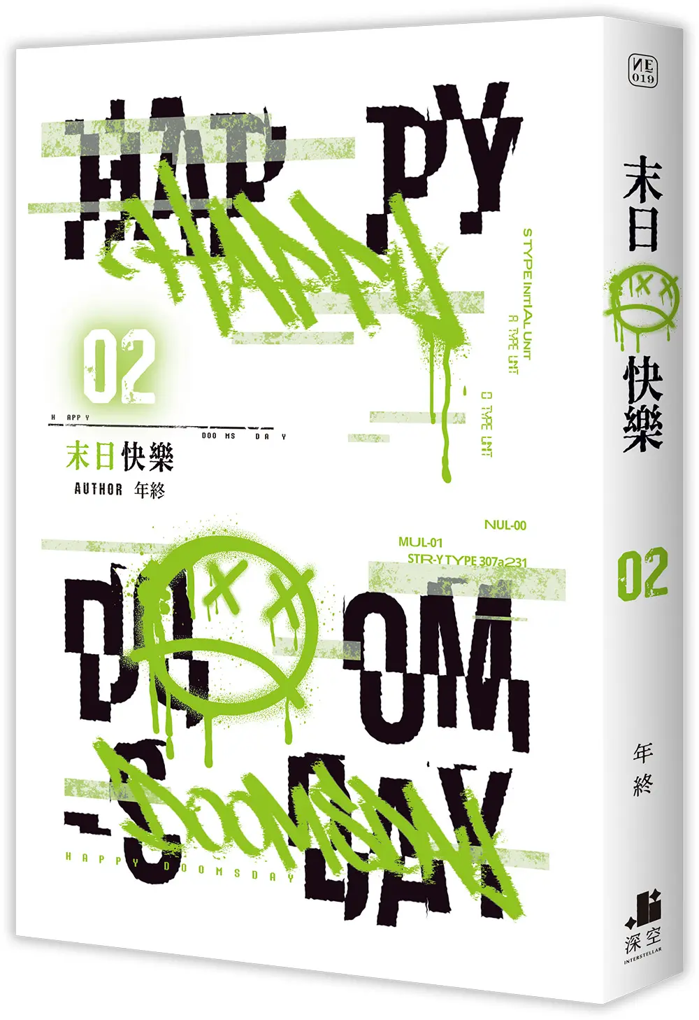 末日快樂 2