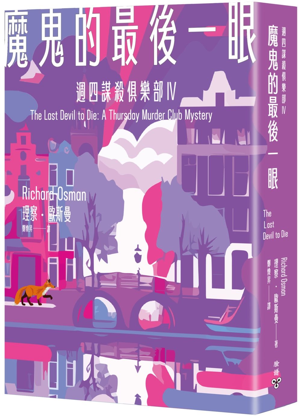 週四謀殺俱樂部 IV: 魔鬼的最後一眼
