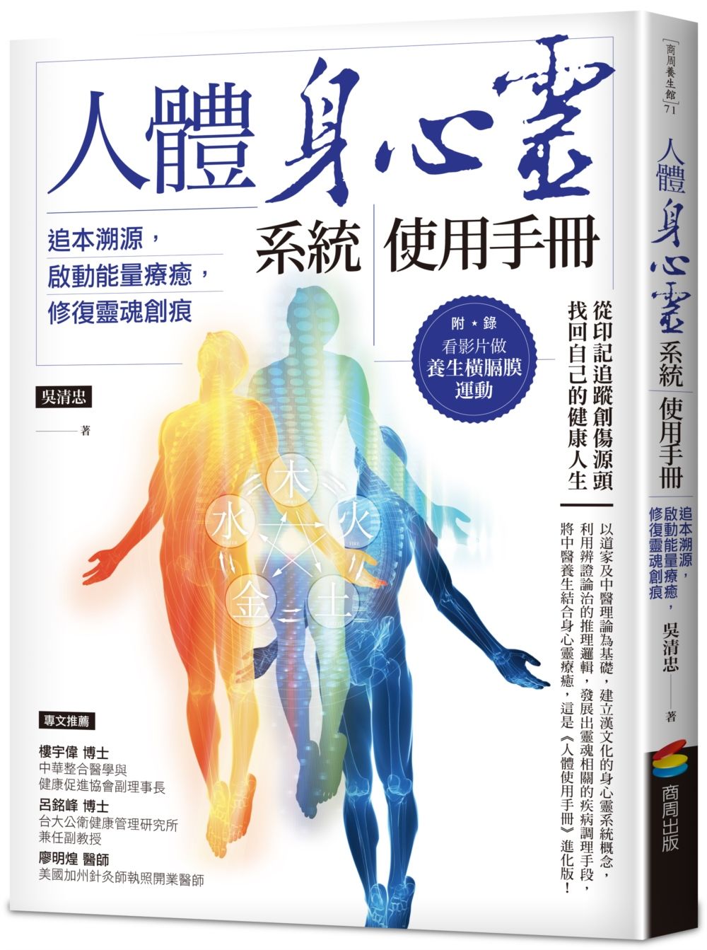 人體身心靈系統使用手冊: 追本溯源, 啟動能量療癒, 修復靈魂創痕
