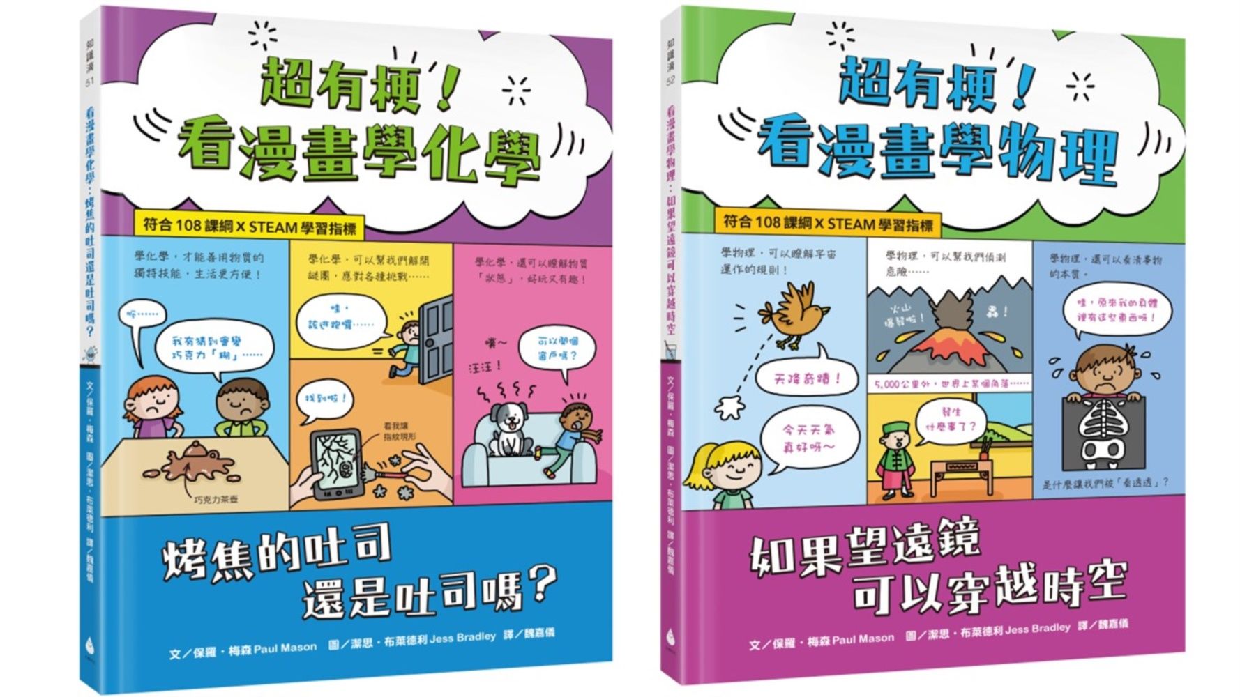 看漫畫學科學系列套書 1: 超有梗! 看漫畫學化學: 烤焦的吐司還是吐司嗎+超有梗! 看漫畫學物理: 如果望遠鏡可以穿越時空 (2冊合售)