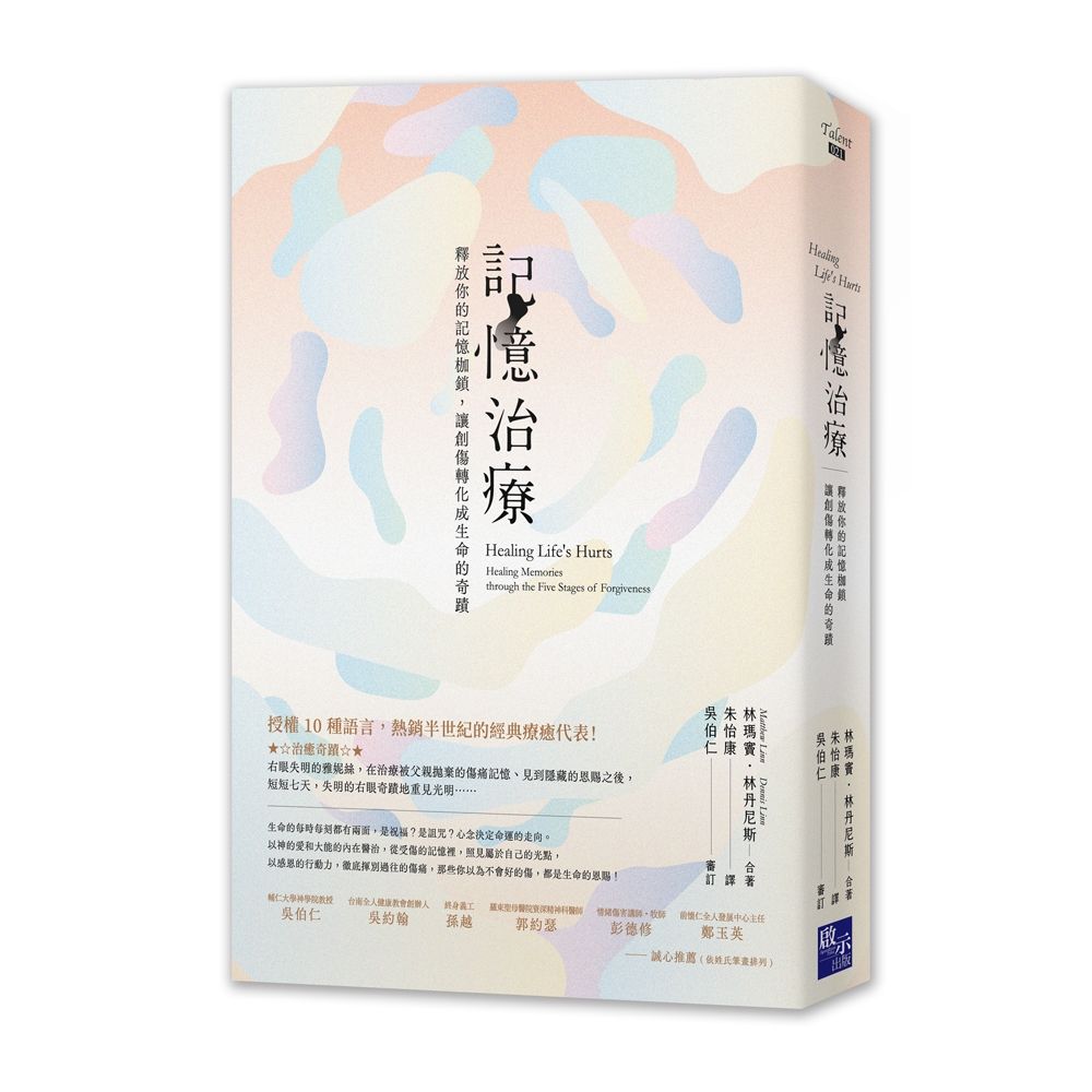 記憶治療: 釋放你的記憶枷鎖, 讓創傷轉化成生命的奇蹟